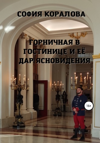 София Коралова, Горничная в гостинице и её дар ясновидения